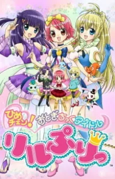 ひめチェン! おとぎちっくアイドル リルぷりっ