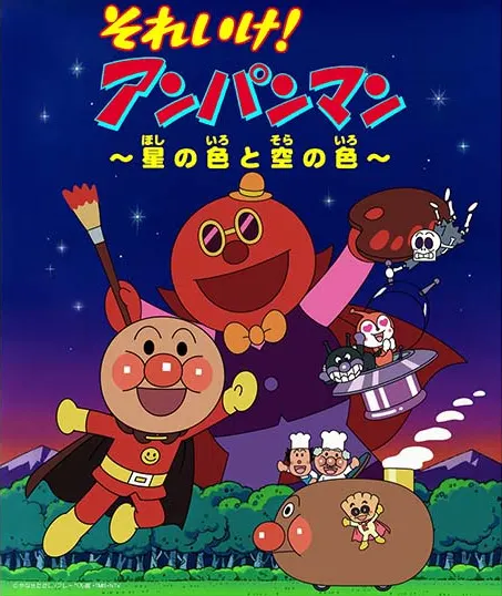 それいけ！アンパンマン～星の色と空の色～
