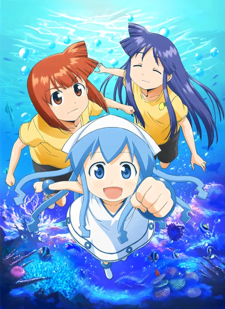 侵略!烏賊娘