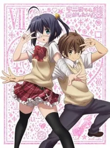 中二病也要談戀愛！戀 再生的･･･邪王真眼默示錄（The Rikka Wars）