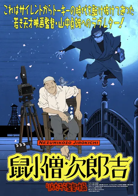 獻給山中貞雄的漫畫電影『鼠小僧次郎吉』