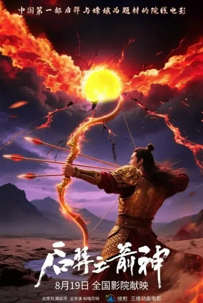后羿之箭神
