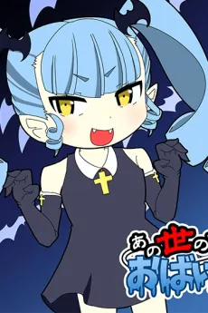 那個世界全部都是妖怪！