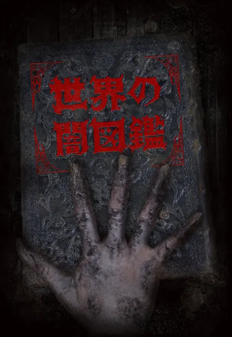 世界黑暗圖鑑