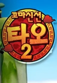금주의 꼬마신선 타오2