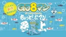 GJ8マン