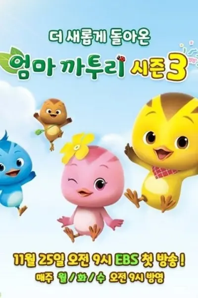 엄마 까투리 시즌 3