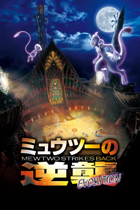 寵物小精靈劇場版：超夢夢反擊戰EVOLUTION