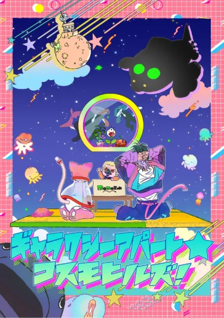 銀河公寓☆宇宙山丘