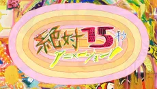 絕對15秒動畫！