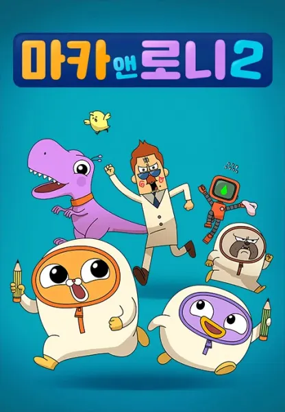 마카앤로니2