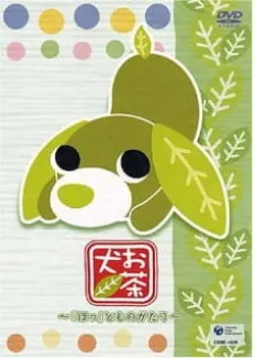 お茶犬 ~「ほっ」とものがたり~