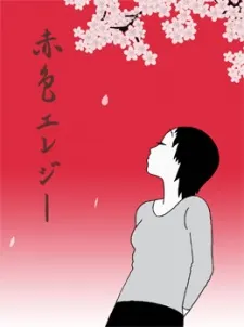 赤色輓歌