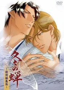 冬之蟬 ~特別編輯版~