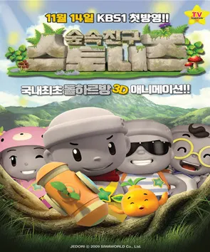 숲 속 친구 스토니즈
