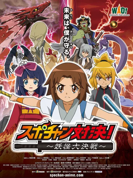 スポチャン対決~妖怪大決戦~