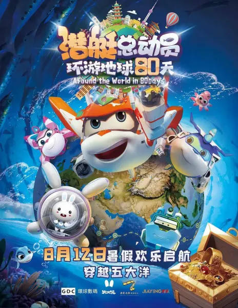 潛艇總動員：環遊地球80天