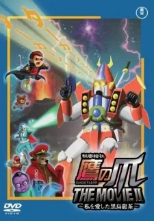 秘密結社鷹之爪 THE MOVIE II 愛我的黑烏龍茶