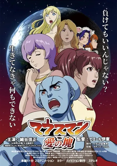 マウスマン～愛の塊～