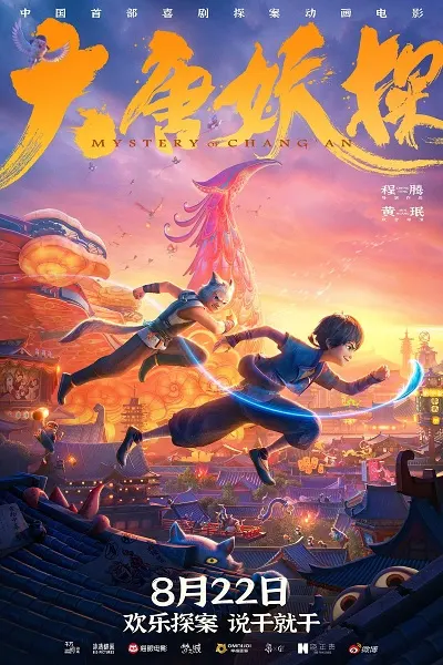 大唐妖探