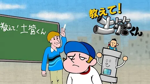 教えて！土管くん