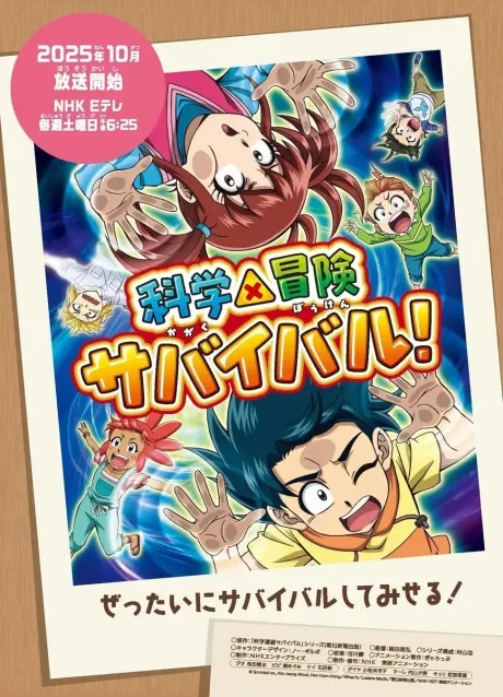 科學×冒險生存！