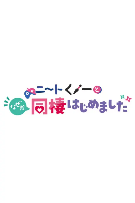 我與NEET女忍者不知為何開始了同居生活 「不知為何在海灘上心慌意亂」/「不知為何和前高等妖魔變得要好了」
