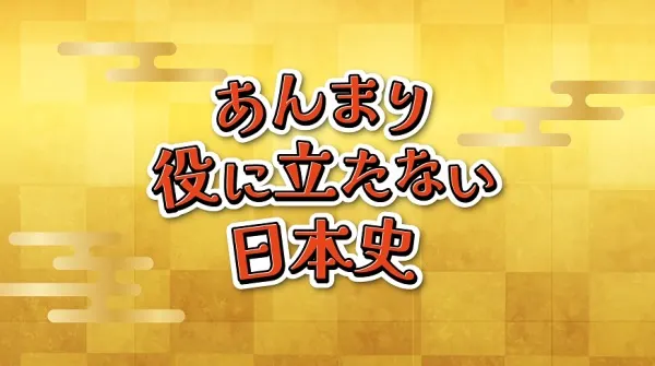 不太有用的日本史