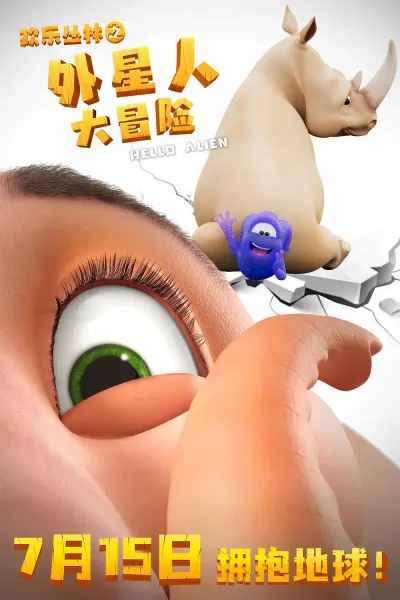 欢乐丛林之外星人大冒险