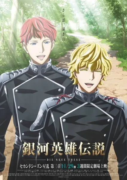 銀河英雄傳說 Die Neue These 星亂 第3章