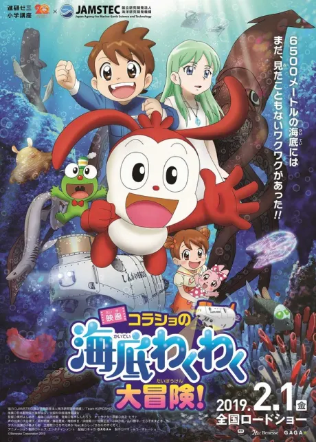映画コラショの海底わくわく大冒険!