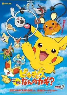 ポケモン・ザ・ムービーXY『ピカチュウ, これなんのカギ?』