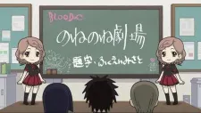のねのね劇場