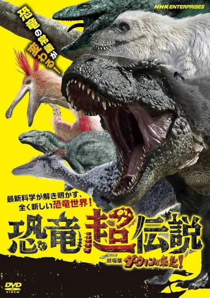 恐龍超傳說 劇場版達爾文來了！