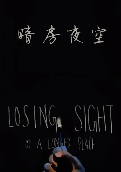 暗房夜空