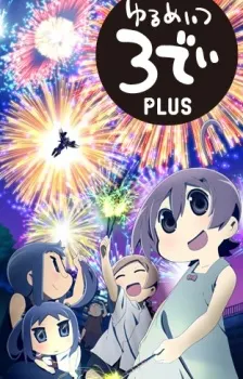 ゆるめいつ 3でぃPLUS