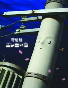 電線桿艾蕾米之戀