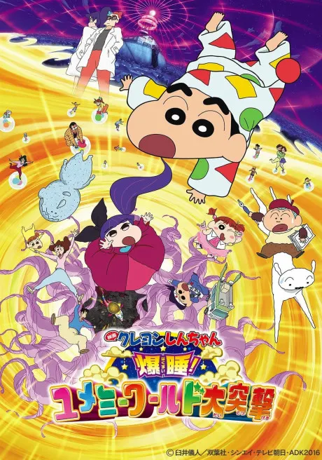蠟筆小新劇場版：瞓啦！早唞早著夢作戰