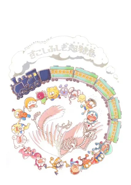 ドラえもん&Fキャラオールスターズ「すこしふしぎ超特急」