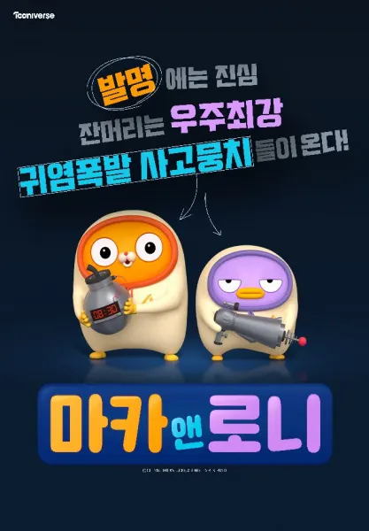 마카앤로니