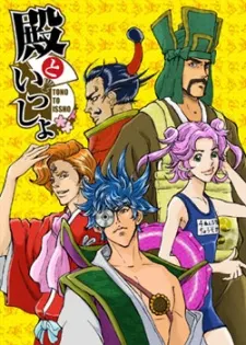 和殿下一起 1分鐘劇場