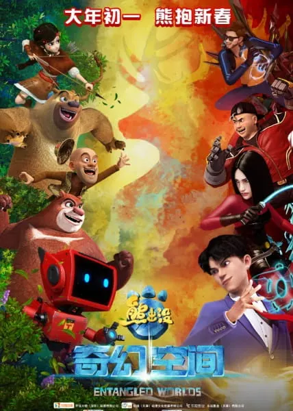 熊出沒之奇幻空間