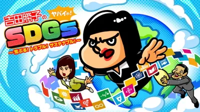 吉田勝子のヤバイわ! SDGs ~荒ぶる! トラブル! サステナブル!~