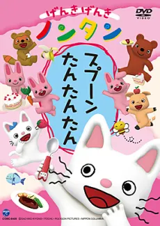 げんきげんきノンタン スプーン たんたんたん
