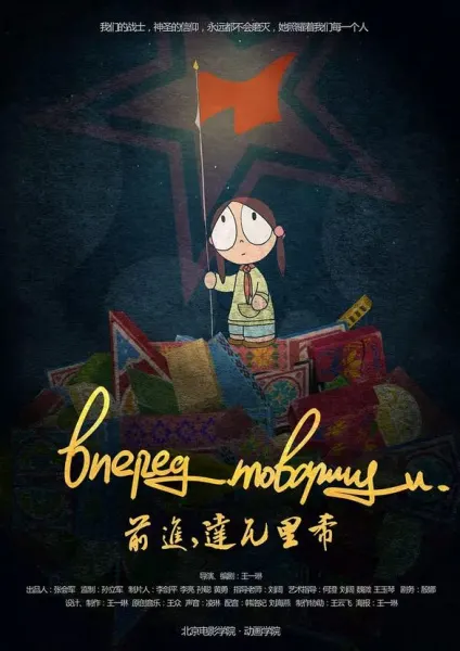 前进, 达瓦里希