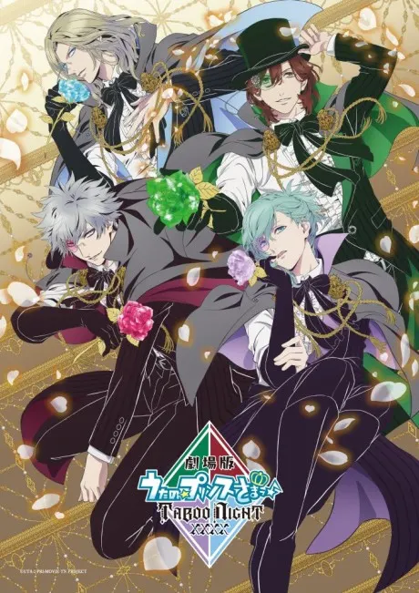 劇場版 歌之王子殿下 TABOO NIGHT XXXX