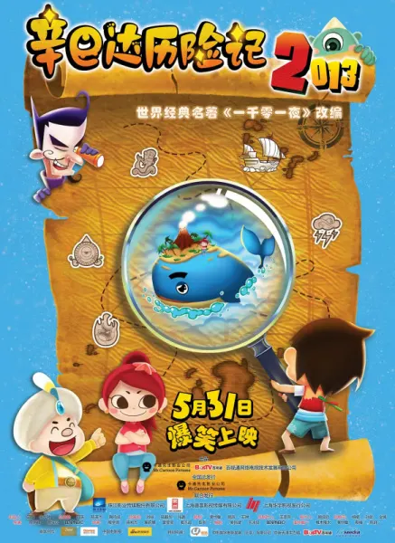 辛巴達歷險記2013