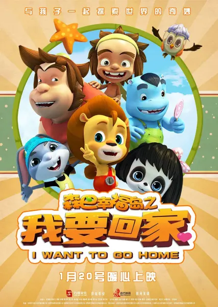 森巴幸福岛之我要回家