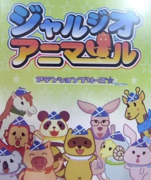 ジャルジオ・アニマール