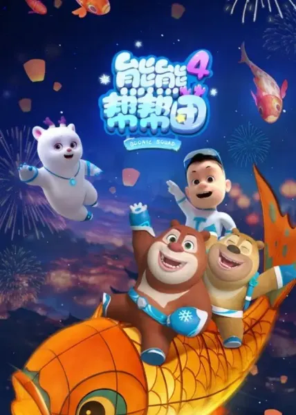 熊熊幫幫團 第4季